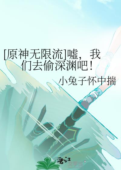 有原神的无限流小说